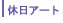 �x���A�[�g